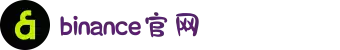 币安Binance官网 - 最顶尖的数字货币交易平台
